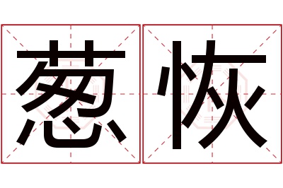 葱恢名字寓意