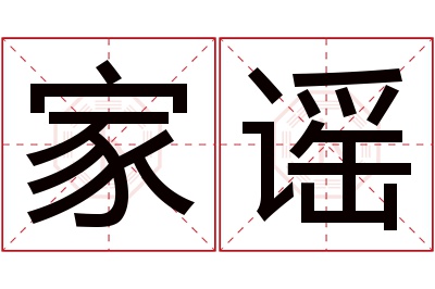 家谣名字寓意