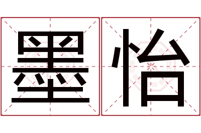 墨怡名字寓意