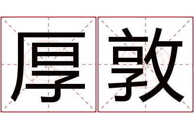 厚敦名字寓意