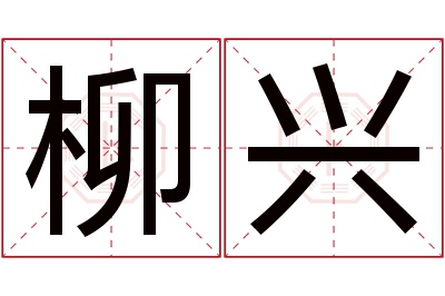 柳兴名字寓意