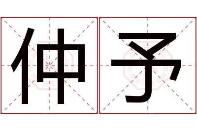 仲予名字寓意