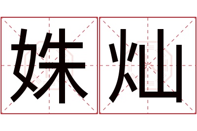 姝灿名字寓意