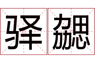 驿勰名字寓意