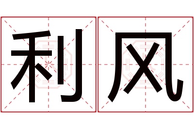 利风名字寓意