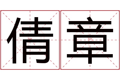 倩章名字寓意