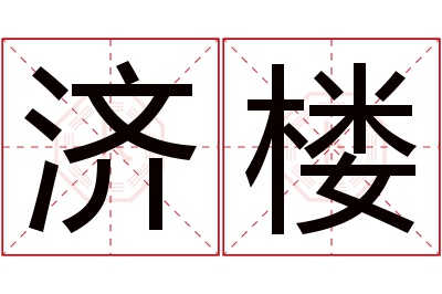 济楼名字寓意