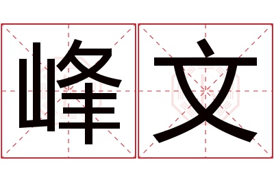 峰文名字寓意