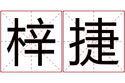 梓捷名字寓意