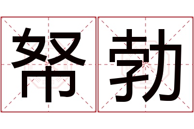 帑勃名字寓意