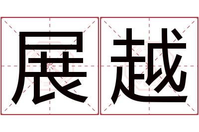 展越名字寓意