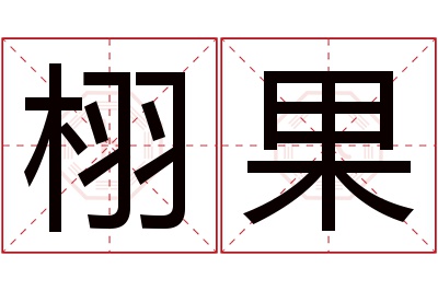 栩果名字寓意 栩果名字寓意