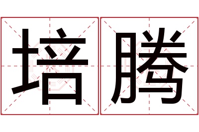 培腾名字寓意