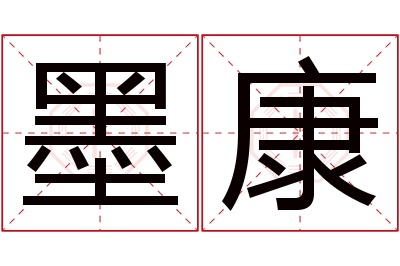 墨康名字寓意