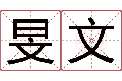 旻文名字寓意