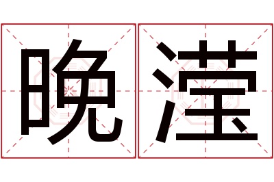 晚滢名字寓意