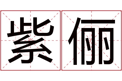 紫俪名字寓意