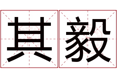 其毅名字寓意