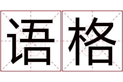 语格名字寓意