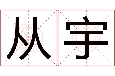 从宇名字寓意