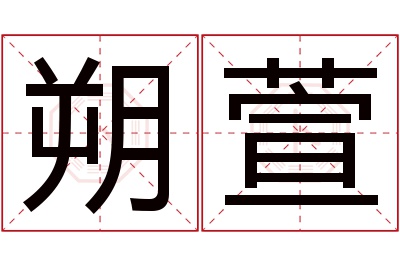 朔萱名字寓意