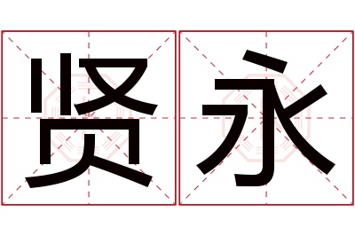 贤永名字寓意