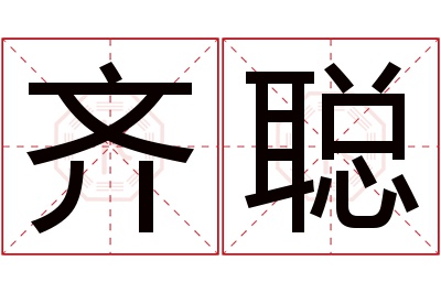 齐聪名字寓意