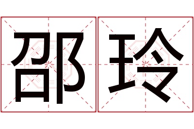 邵玲名字寓意