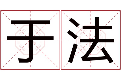 于法名字寓意