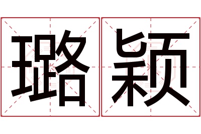 璐颖名字寓意