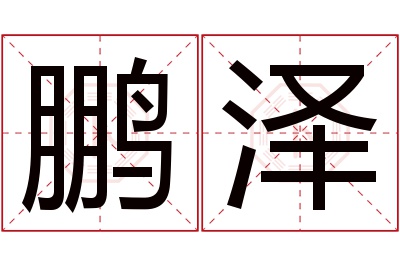 鹏泽名字寓意