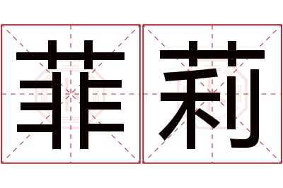 菲莉名字寓意