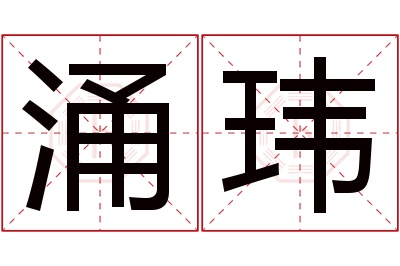 涌玮名字寓意