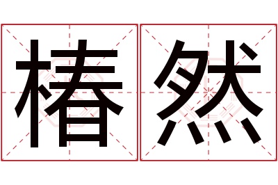 椿然名字寓意