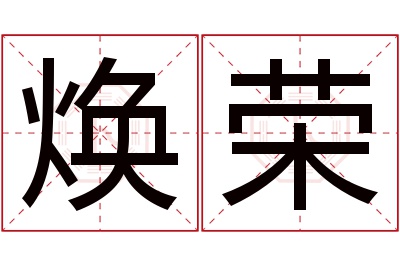 焕荣名字寓意