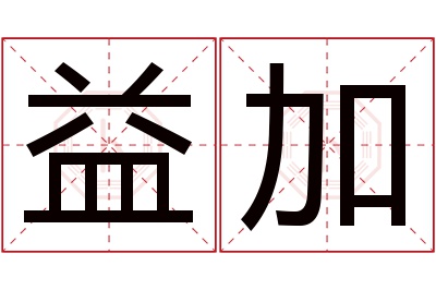 益加名字寓意