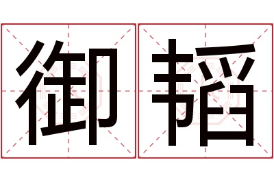 御韬名字寓意