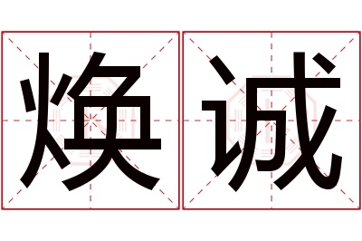 焕诚名字寓意