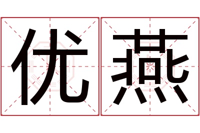 优燕名字寓意