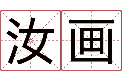 汝画名字寓意