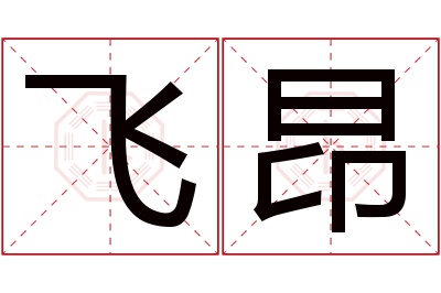 飞昂名字寓意