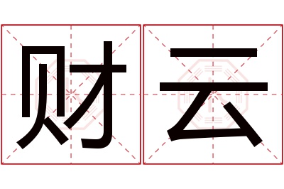 财云名字寓意