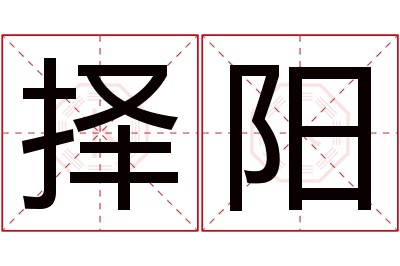 择阳名字寓意