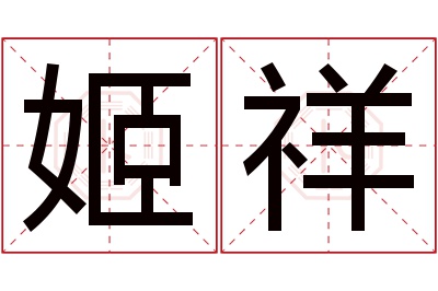 姬祥名字寓意