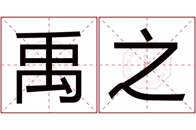 禹之名字寓意