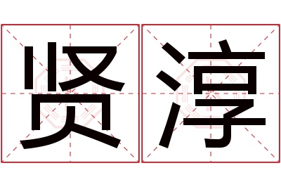 贤淳名字寓意