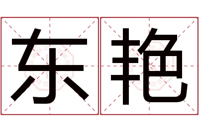 东艳名字寓意