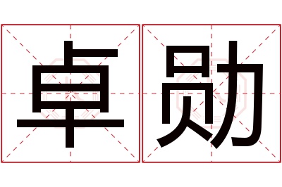 卓勋名字寓意