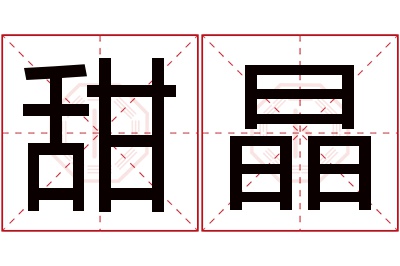 甜晶名字寓意