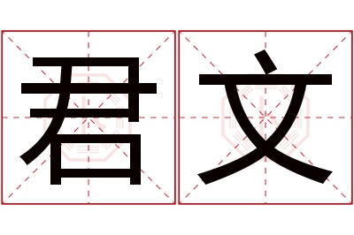 君文名字寓意